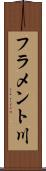 フラメント川 Scroll