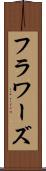 フラワーズ Scroll