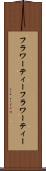 フラワーティー Scroll