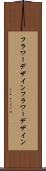 フラワーデザイン Scroll