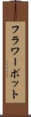 フラワーポット Scroll