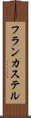 フランカステル Scroll