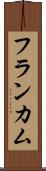 フランカム Scroll