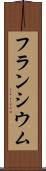フランシウム Scroll