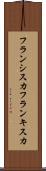 フランシスカ Scroll