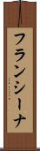フランシーナ Scroll