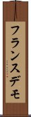フランスデモ Scroll