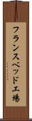 フランスベッド工場 Scroll