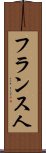 フランス人 Scroll