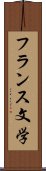 フランス文学 Scroll