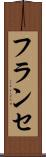 フランセ Scroll