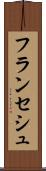 フランセシュ Scroll