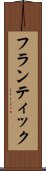 フランティック Scroll