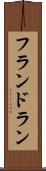 フランドラン Scroll