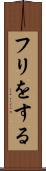 フリをする Scroll