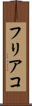 フリアコ Scroll