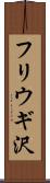 フリウギ沢 Scroll