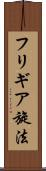 フリギア旋法 Scroll