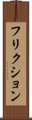 フリクション Scroll