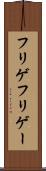 フリゲ Scroll