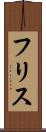 フリス Scroll