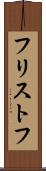 フリストフ Scroll