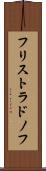 フリストラドノフ Scroll