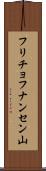 フリチョフナンセン山 Scroll