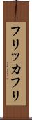 フリッカ・フリ Scroll