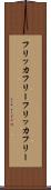 フリッカフリー Scroll