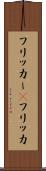 フリッカー(P) Scroll