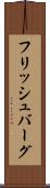 フリッシュバーグ Scroll
