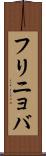 フリニョバ Scroll