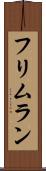 フリムラン Scroll