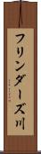 フリンダーズ川 Scroll