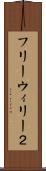 フリーウィリー２ Scroll