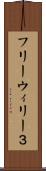フリーウィリー３ Scroll