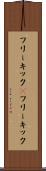 フリーキック(P) Scroll