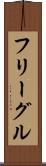 フリーグル Scroll