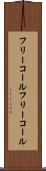 フリーコール Scroll