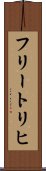 フリートリヒ Scroll