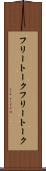 フリートーク Scroll