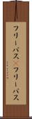 フリーパス(P) Scroll