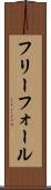フリー・フォール Scroll