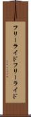 フリーライド Scroll