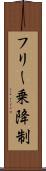 フリー乗降制 Scroll