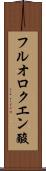 フルオロクエン酸 Scroll