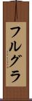 フルグラ Scroll