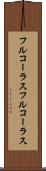 フルコーラス Scroll