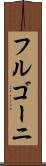 フルゴーニ Scroll